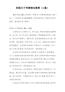 积极分子考察情况集聚（4篇）