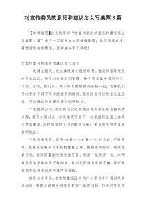 对宣传委员的意见和建议怎么写集聚3篇