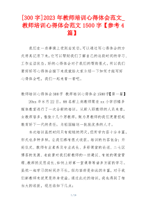 [300字]2023年教师培训心得体会范文_教师培训心得体会范文1500字【参考4篇】