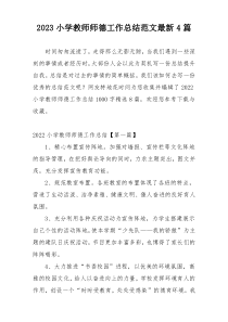 2023小学教师师德工作总结范文最新4篇