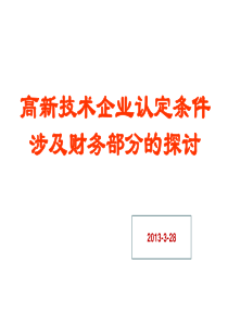 国家高新认定条件涉及财务部分的探讨-