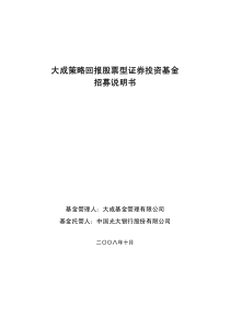 大成策略回报股票型证券投资基金