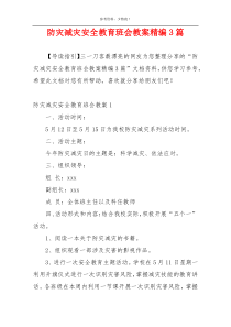 防灾减灾安全教育班会教案精编3篇