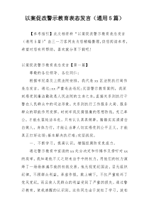 以案促改警示教育表态发言（通用5篇）