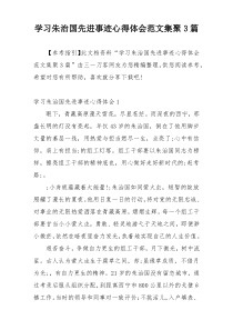 学习朱治国先进事迹心得体会范文集聚3篇