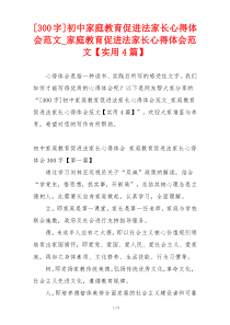 [300字]初中家庭教育促进法家长心得体会范文_家庭教育促进法家长心得体会范文【实用4篇】