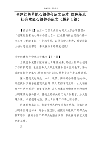 创建红色营地心得体会范文范本 红色基地社会实践心得体会范文（最新4篇）