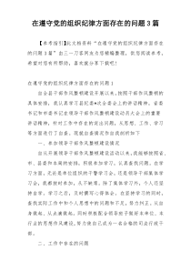 在遵守党的组织纪律方面存在的问题3篇