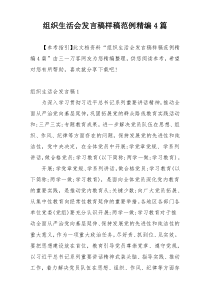 组织生活会发言稿样稿范例精编4篇