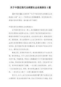 关于中国近现代史纲要社会实践报告3篇