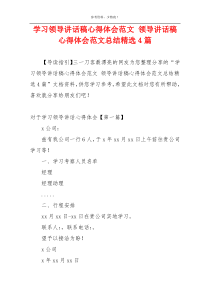 学习领导讲话稿心得体会范文 领导讲话稿心得体会范文总结精选4篇