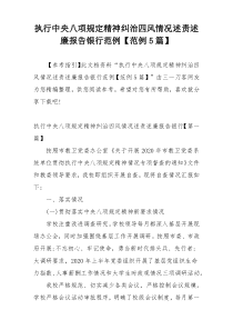 执行中央八项规定精神纠治四风情况述责述廉报告银行范例【范例5篇】