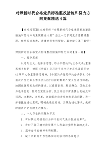 对照新时代合格党员标准整改措施和努力方向集聚精选4篇