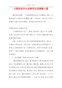 分数的初步认识教学反思精编3篇