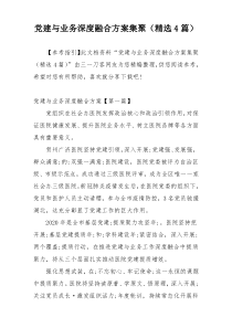 党建与业务深度融合方案集聚（精选4篇）