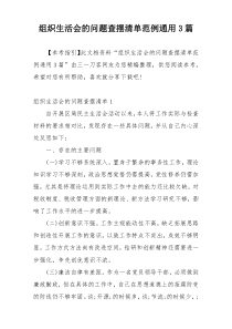 组织生活会的问题查摆清单范例通用3篇