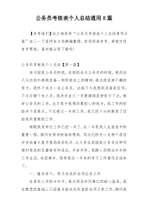 公务员考核表个人总结通用8篇