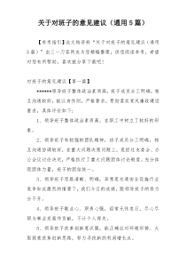 关于对班子的意见建议（通用5篇）