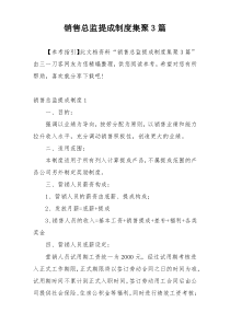 销售总监提成制度集聚3篇