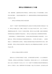 国库会计需要解决的几个问题(doc7)(1)