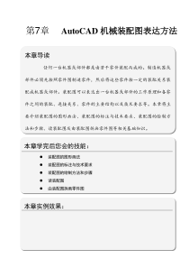 AutoCAD机械设计__第7章AutoCAD机械装配图表达方法