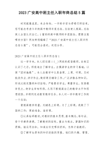 2023广安高中班主任入职年终总结5篇