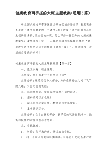 健康教育两手抓的大班主题教案（通用5篇）