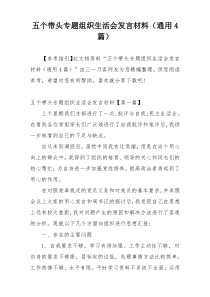 五个带头专题组织生活会发言材料（通用4篇）