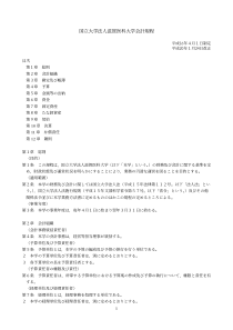 国立大学法人滋贺医科大学会计规程