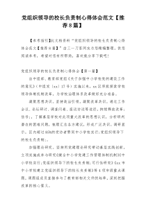 党组织领导的校长负责制心得体会范文【推荐8篇】