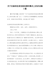 关于在森林抚育技能竞赛闭幕式上的讲话稿3篇