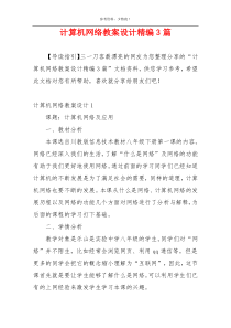 计算机网络教案设计精编3篇