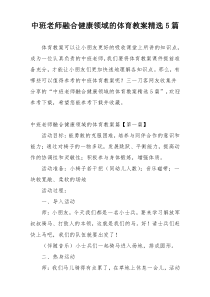 中班老师融合健康领域的体育教案精选5篇