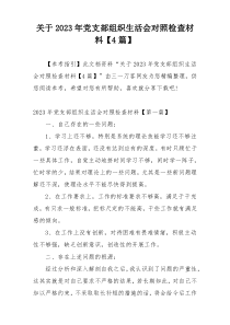 关于2023年党支部组织生活会对照检查材料【4篇】