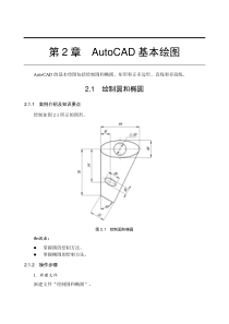 AutoCAD机械设计基础与实例应用第二章