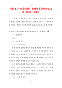 学校第25届全国推广普通话宣传周活动方案(案例)（4篇）