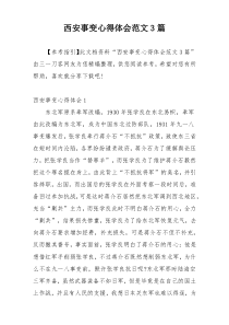 西安事变心得体会范文3篇