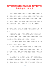 数学教师能力提升培训反思_数学教学能力提升培训心得4篇