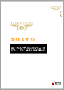 唐城服饰秋冬职业装新品发布会方案（PPT32页）