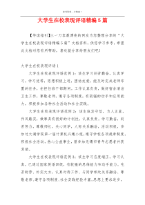 大学生在校表现评语精编5篇