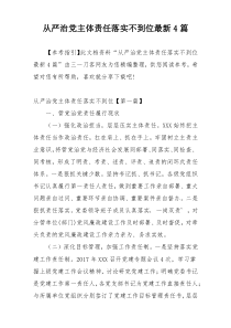 从严治党主体责任落实不到位最新4篇