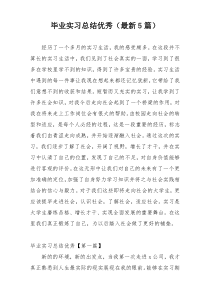 毕业实习总结优秀（最新5篇）