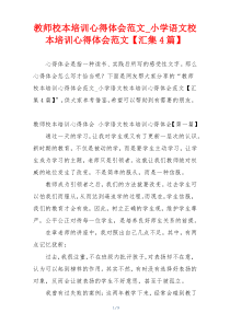 教师校本培训心得体会范文_小学语文校本培训心得体会范文【汇集4篇】