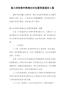 重大涉校事件舆情应对处置预案通用4篇