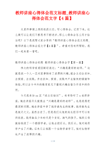 教师讲座心得体会范文标题_教师讲座心得体会范文字【4篇】