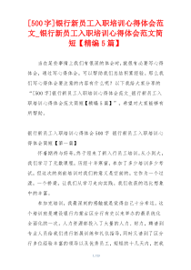 [500字]银行新员工入职培训心得体会范文_银行新员工入职培训心得体会范文简短【精编5篇】