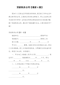 贷款购房合同【最新4篇】