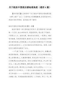 关于航拍中国观后感地理角度（通用4篇）