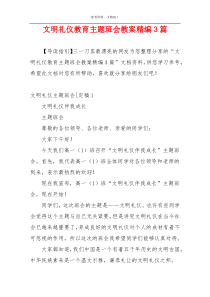 文明礼仪教育主题班会教案精编3篇