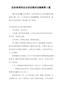 法务部领导会议讲话稿讲话稿集聚3篇